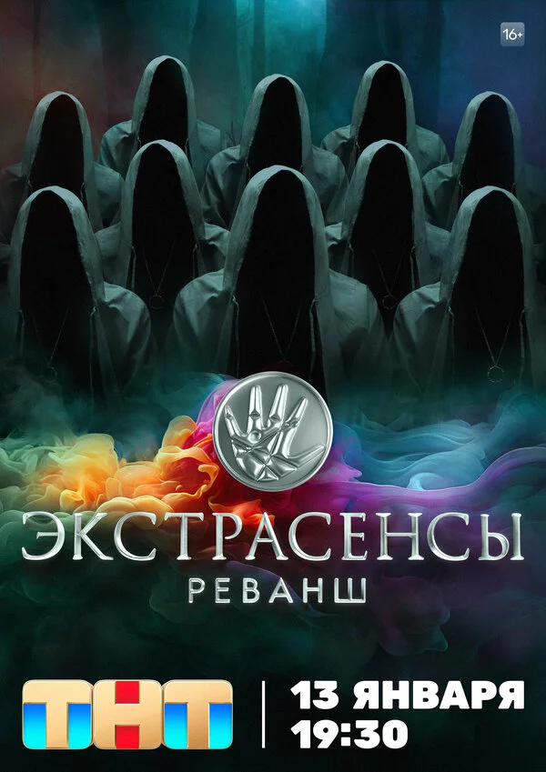 Экстрасенсы. Реванш 2024 смотреть онлайн бесплатно